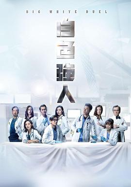 白色强人粤语第23集