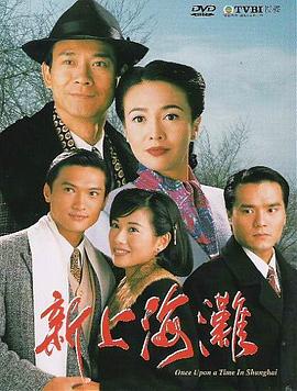 新上海滩国语1996第17集