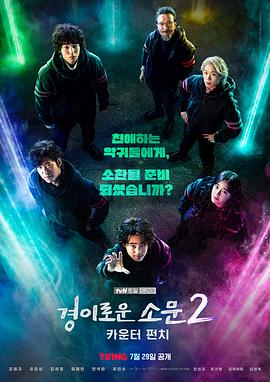 惊奇的传闻第二季第02集