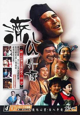 济公外传第03集