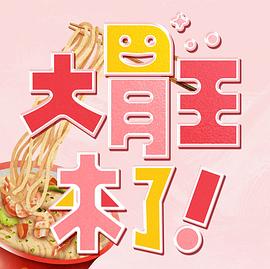 大胃王来了！20231203期