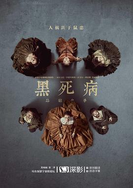 黑死病: 石貂之手第二季第03集