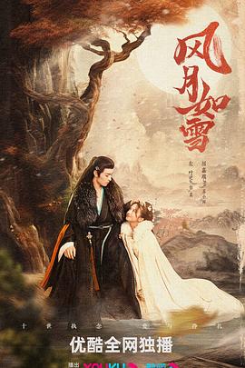 风月如雪第22集