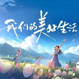 我们的美好生活第20240103期
