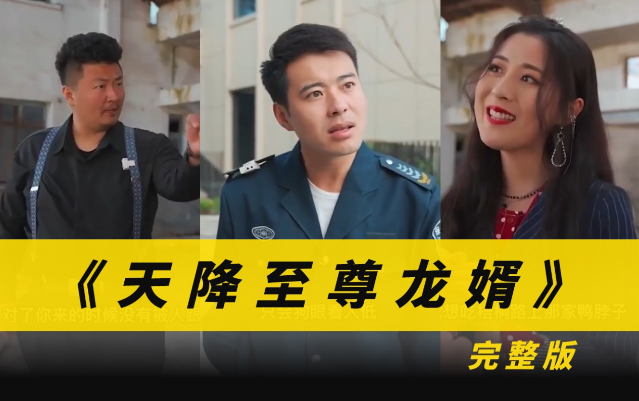 天降至尊龙婿第43集