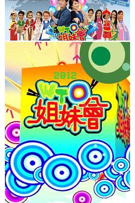 WTO姐妹会20260402期