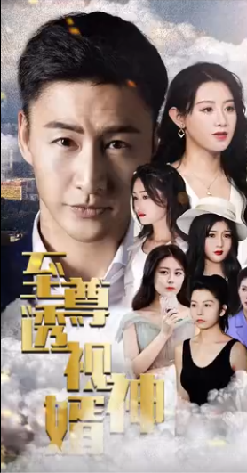 至尊透视神婿第36集