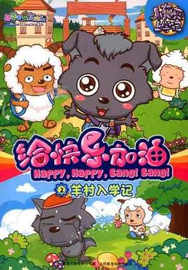 喜羊羊与灰太狼之给快乐加油第68集