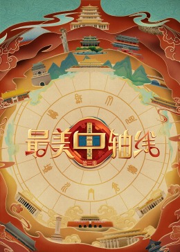 最美中轴线第三季第20240126期