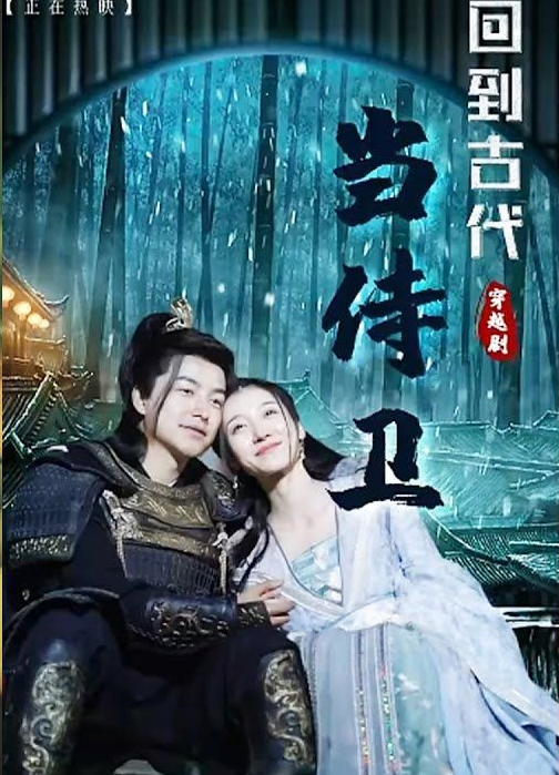 回到古代当侍卫第02集