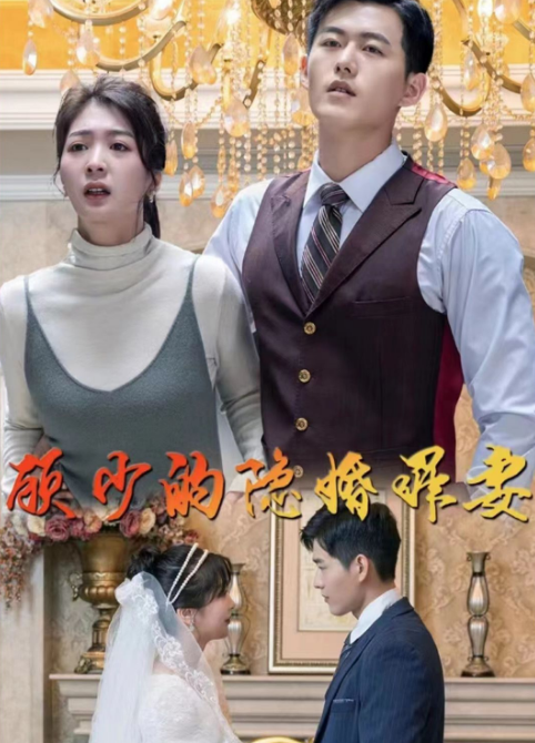 顾少的隐婚罪妻第49集
