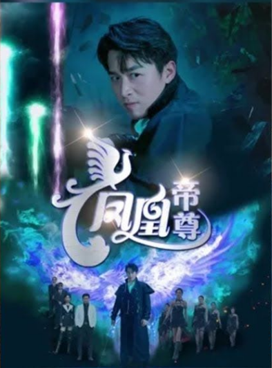 凤凰帝尊第67集