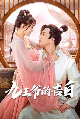 九王爷的告白第01集