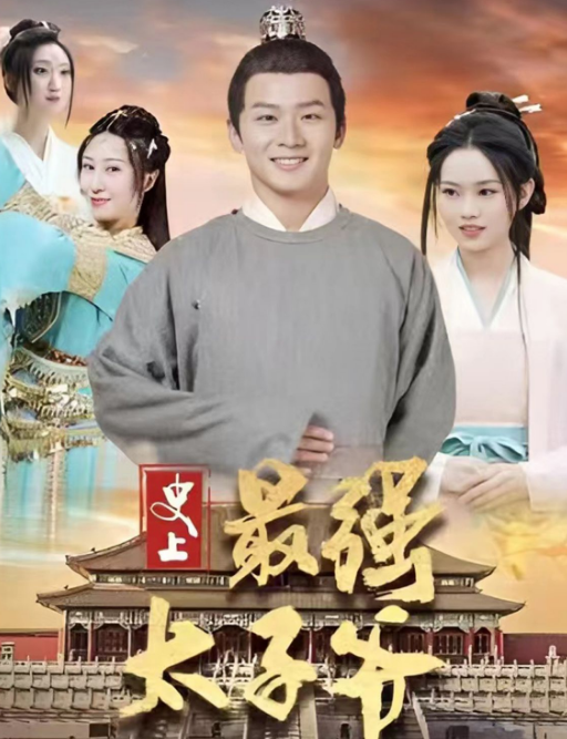 史上最强太子爷第81集