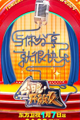 今晚开放麦第二季第20240325期