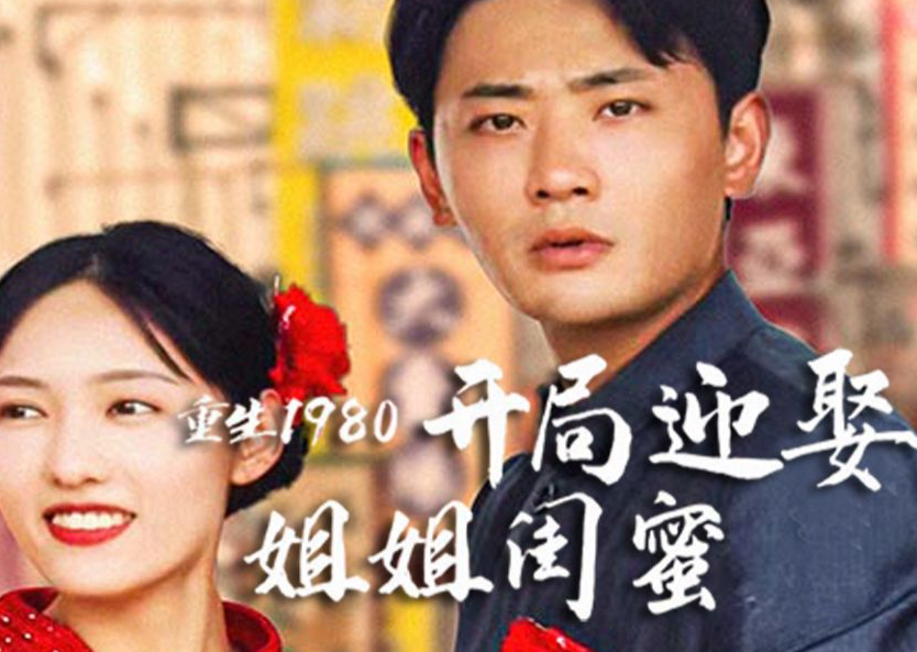 重生1980:开局迎娶姐姐闺蜜第93集