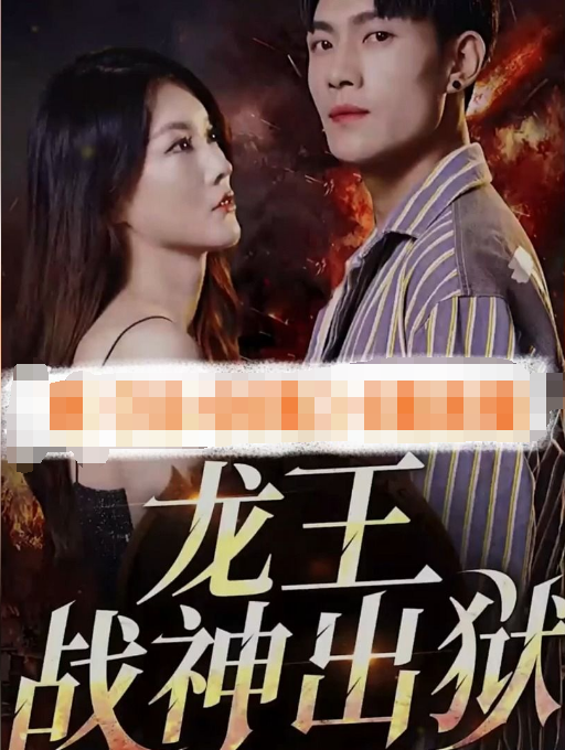 战神之龙主出狱第50集