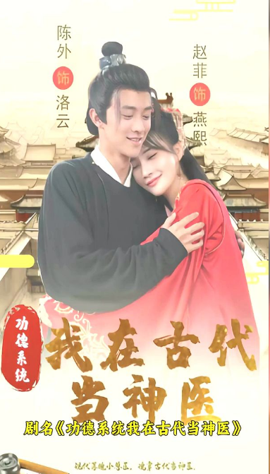 功德系统：我在古代当神医第80集