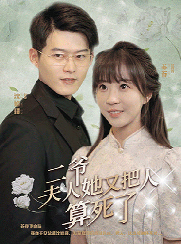 二爷，夫人她又把人算死了第79集