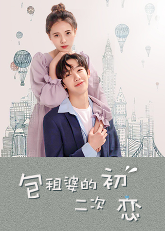 包租婆的二次初恋第31集