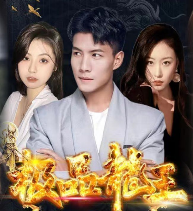 极品龙王第35集
