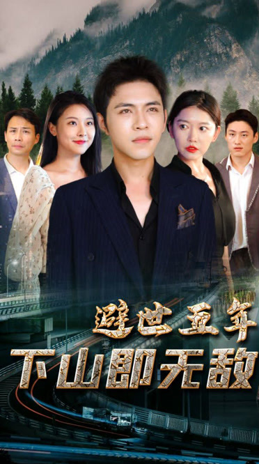 避世五年，下山即无敌第13集