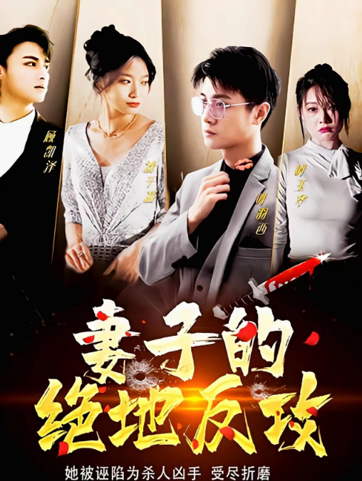 妻子的绝地反攻第35集