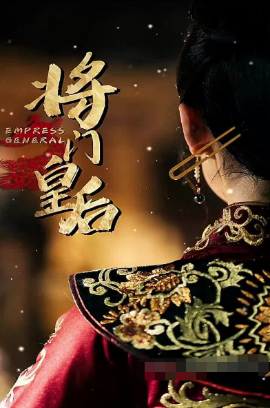 将门皇后第14集