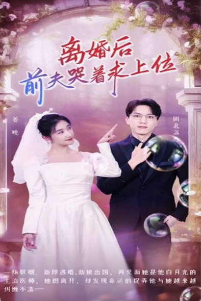 离婚后，前夫哭着求上位第77集