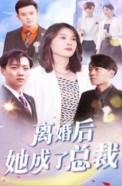 离婚后她成了总裁第89集