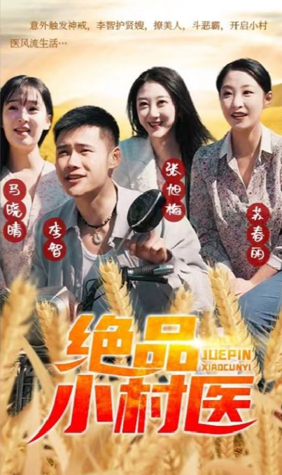 绝品小村医第32集