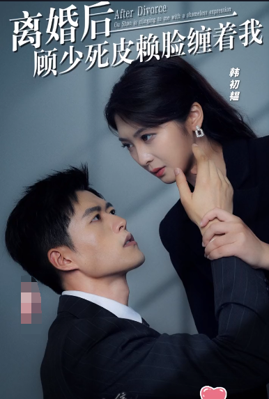 离婚后,顾少死皮赖脸缠着我第05集