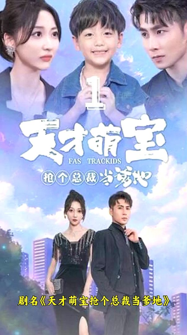 天才萌宝：抢个总裁当爹地第63集