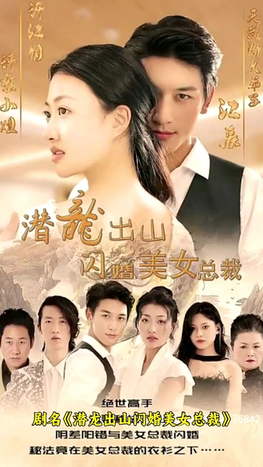 潜龙出山,闪婚美女总裁第65集
