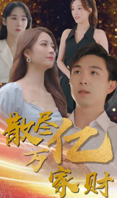 散尽亿万家财第54集