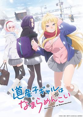 北海道辣妹贼拉可爱第10集