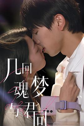 几回魂梦与君同第06集(大结局)