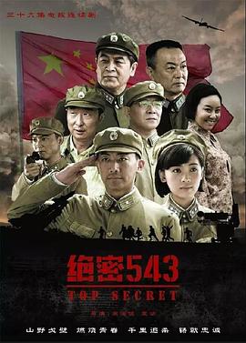 绝密543第01集