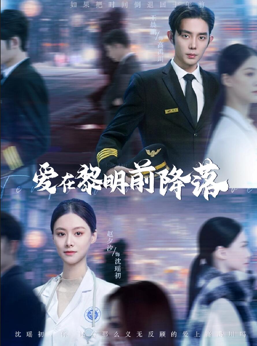 爱在黎明前降落第63集