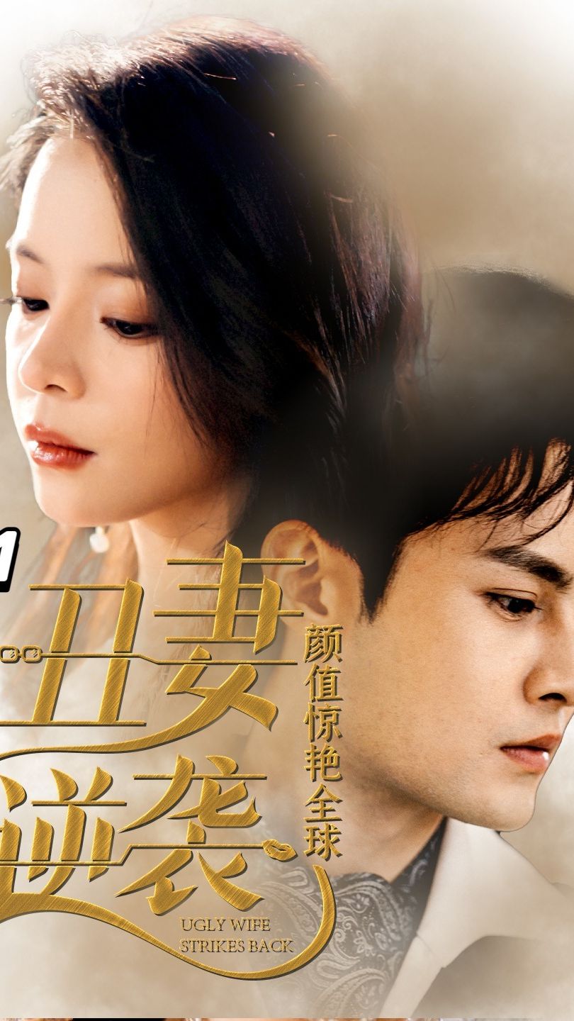 丑妻逆袭，颜值惊艳全球第77集