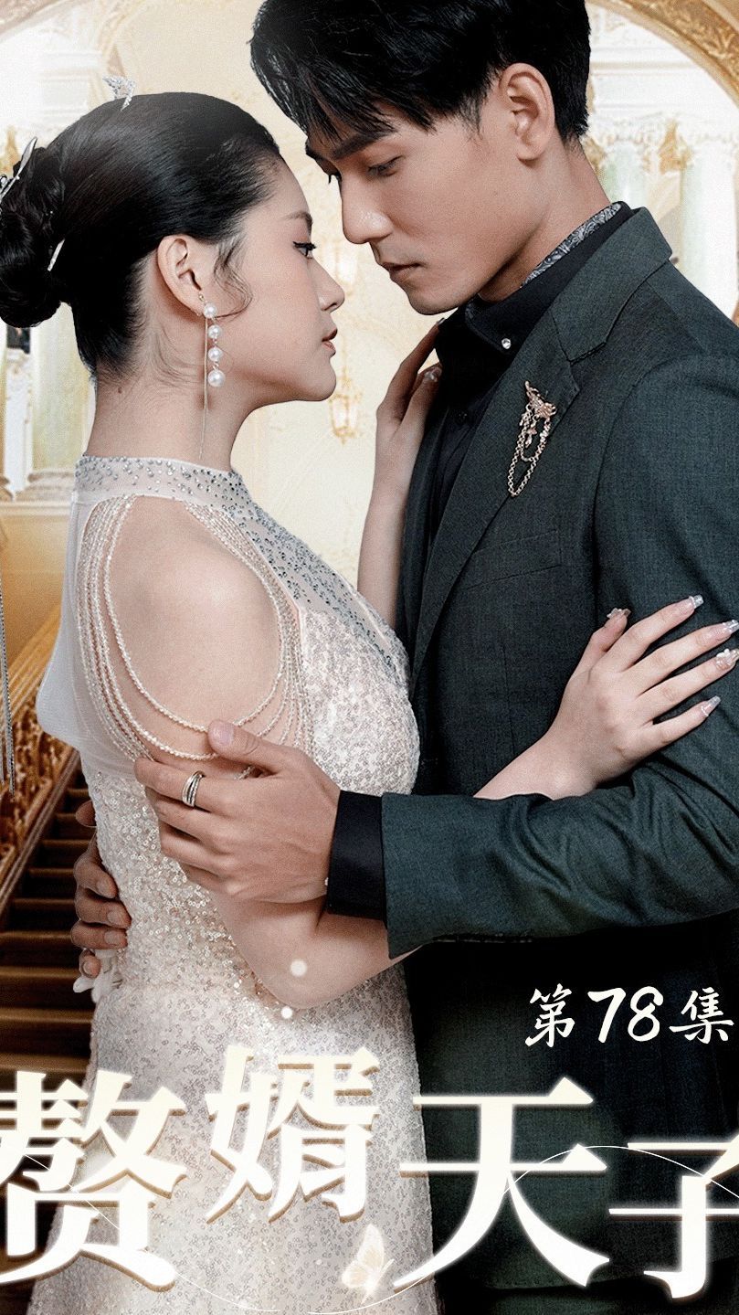 赘婿天子第32集