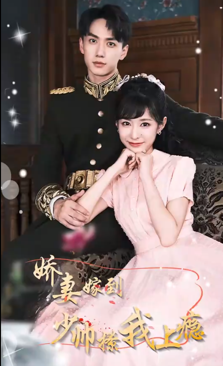 娇妻嫁到，少帅撩我上瘾第09集