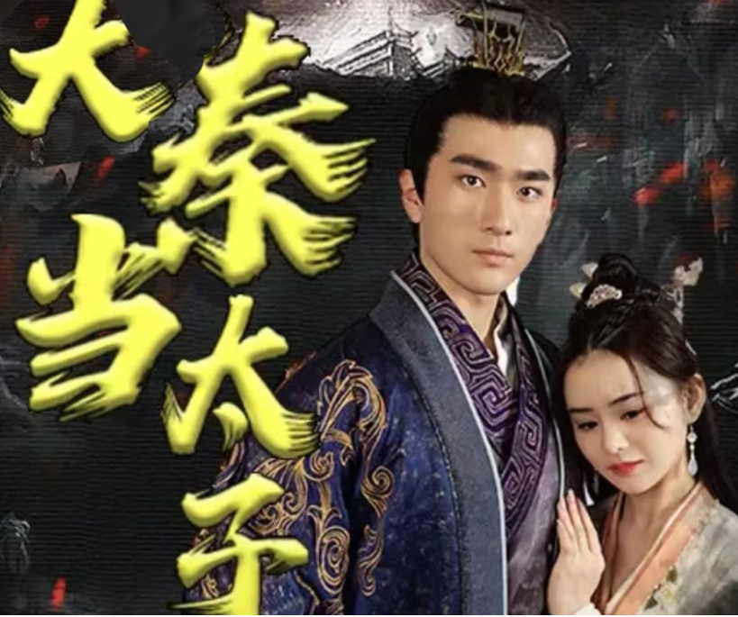 回到大秦当太子第28集