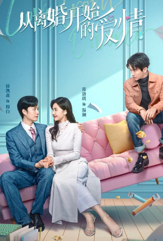 离婚后开始恋爱第28集