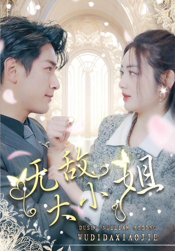 无敌大小姐第78集