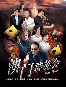 赌城群英会粤语第21集