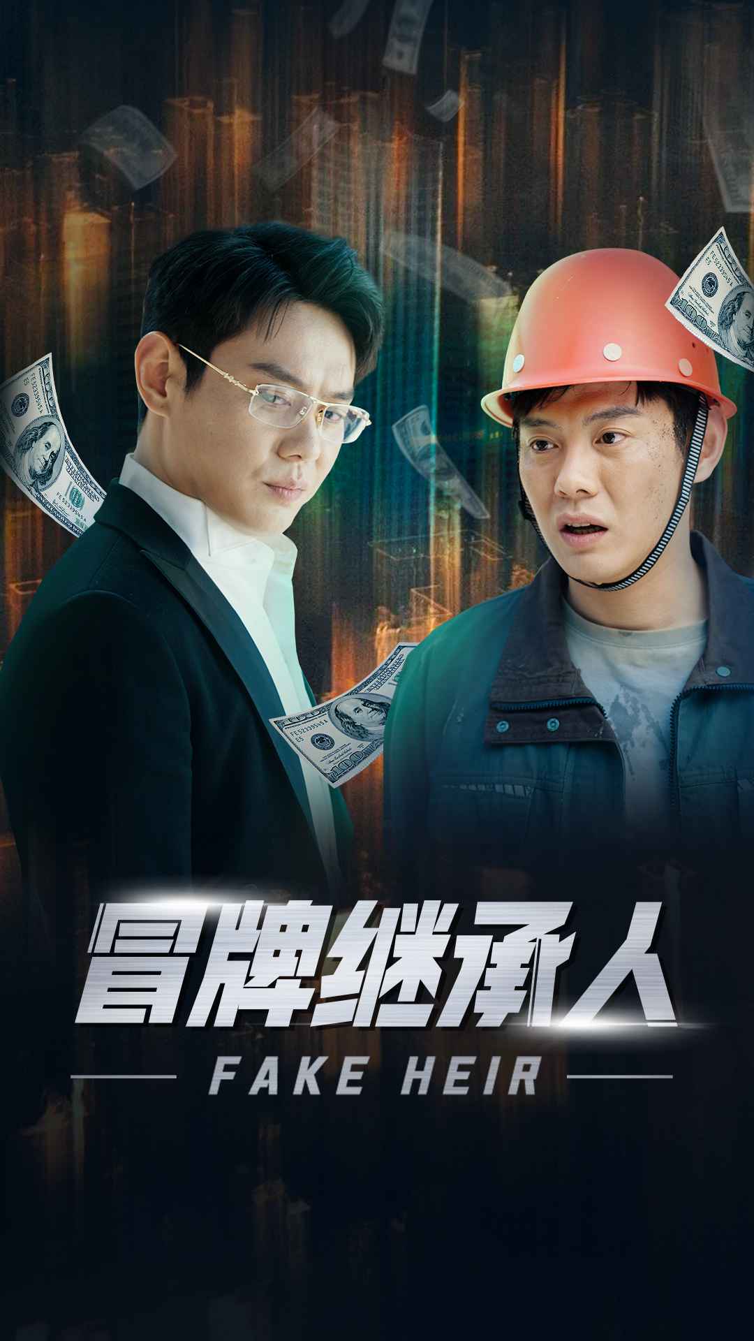 冒牌继承人第12集