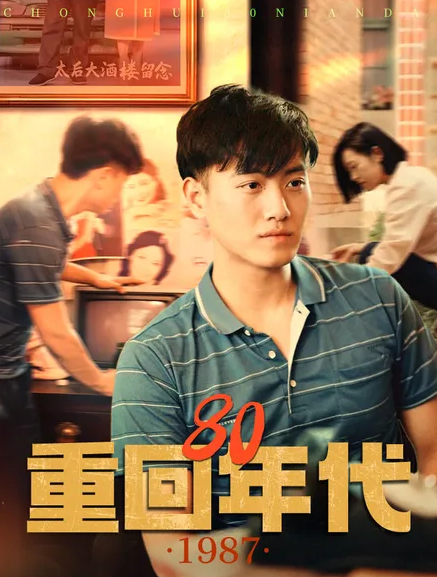 重回80年代第99集