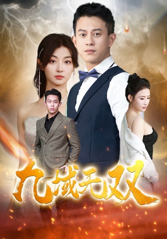 九域无双第45集