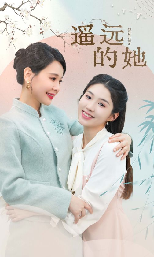 遥远的她 新第56集